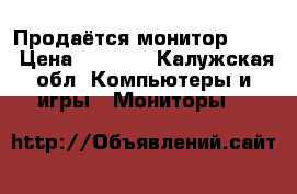 Продаётся монитор Acer › Цена ­ 1 500 - Калужская обл. Компьютеры и игры » Мониторы   